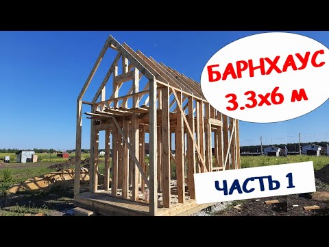 Барн хаус часть 1 Возведение каркаса поэтапно своими руками
