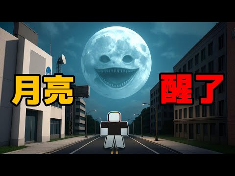 月 亮 醒 了 ， 而 且 " 祂 " 看 見 了 你  🌚 😨 . . .！？