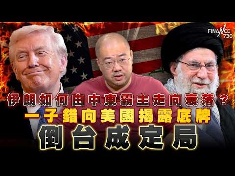 拆解美國插手伊朗「一石三鳥」盤算，背後隱藏精心策劃的中國圍堵網？丨一子錯向美國揭露底牌 倒台成定局丨委內瑞拉丨馬杜羅丨閃電戰丨伊朗丨中國丨特朗普丨門羅主義丨丹麥丨格陵蘭丨許楨丨楨觀天下