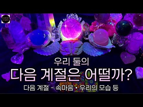 [타로]🦋그 애와 나의 다음 계절은 어떤 모습일까?🔮
