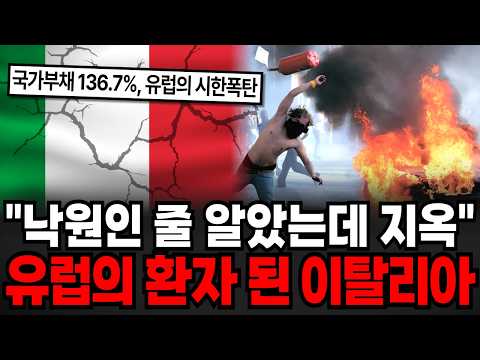 "I thought it was paradise, but it's hell." Italy becomes Europe's sick person. [Issue Imdang]