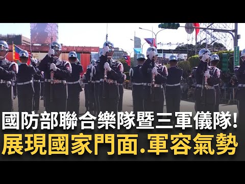 精華｜國防部聯合樂隊暨三軍儀隊! 三軍儀隊精湛操槍秀禮兵儀程 展現國家門面與軍容氣勢｜焦點人物大現場20251010｜三立新聞台