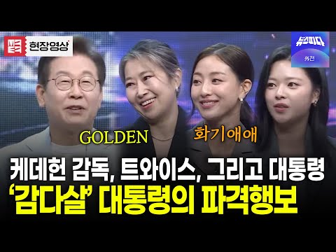 (풀버전) 이것이 'K-대통령'이다..!! 역대급 감다살 대통령의 파격행보 (with. 트와이스, 매기강) #케이팝데몬헌터스