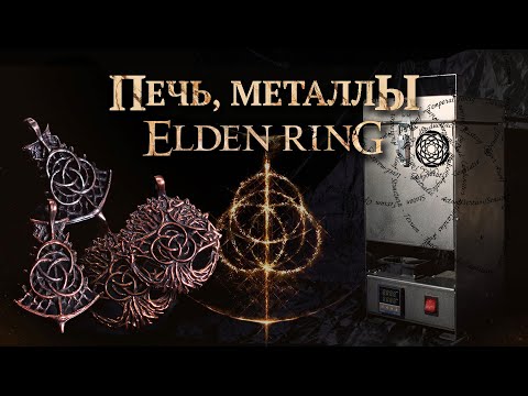Медальоны ELDEN RING из латуни, мельхиора и нейзильбера, вакуумирование резины, плавильная печь