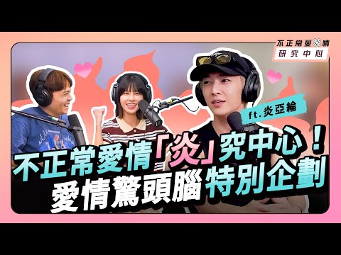 炎亞綸的不正常愛情「炎」究中心！愛情驚頭腦特別企劃 ft.炎亞綸