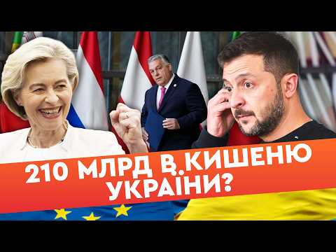 ⚡️ СКАНДАЛ на САМІТІ у БРЮССЕЛІ! Орбан "ВПЕРСЯ" за активи РФ! Мільярди РФ передадуть УКРАЇНІ?