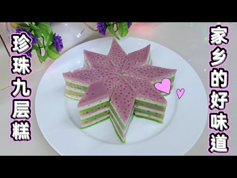 珍珠九层糕！！家乡的好味道！！