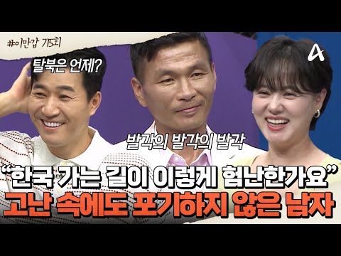 [#클립배송] 🥽북한 잠수부대 출신 고홍철! 발각은 기본?! 🤯험난했던 한국으로 가는 길! | 이제 만나러 갑니다 715회