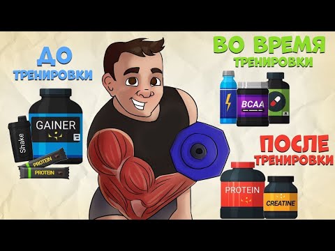 Как Правильно Принимать Спортивные Добавки Часть 1
