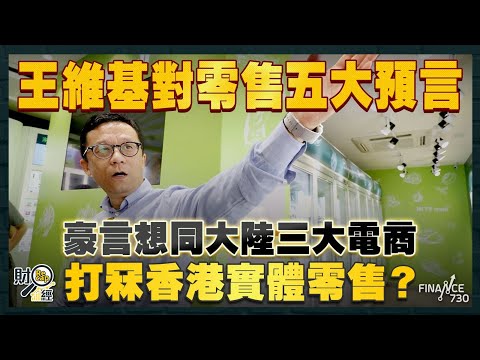 豪言想同大陸三大電商打冧香港實體零售？王維基對零售五大預言 ：香港人買嘢唔再需要繁體字｜財經recap