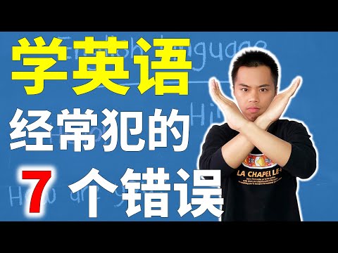 学英语别再犯这7个错误了，看看你有没有【英语双字】