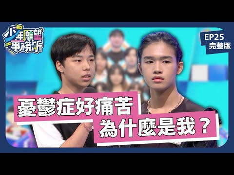 我也想開心度日，為什麼憂鬱症找上我？｜少年願望事務所｜EP25完整版｜公視 #鄧惠文 #黃豪平