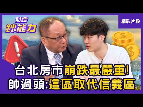【精彩片段】台北房市崩跌最嚴重！帥過頭喊「這區」將取代信義區？ft.帥過頭、腦哥｜趙慶翔 #財經鈔能力 20251031