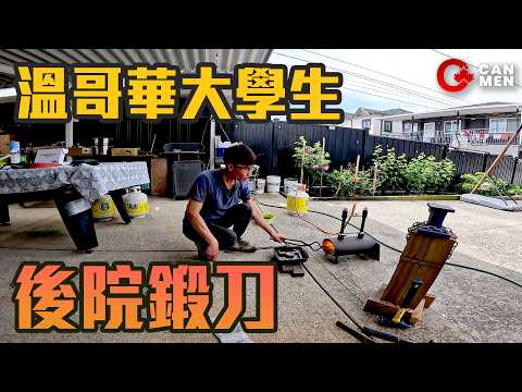 (Eng sub)移民二代後園變鐵匠，十年興趣變專長，一日完成夢想廚刀 Knife making in backyard 住加男人