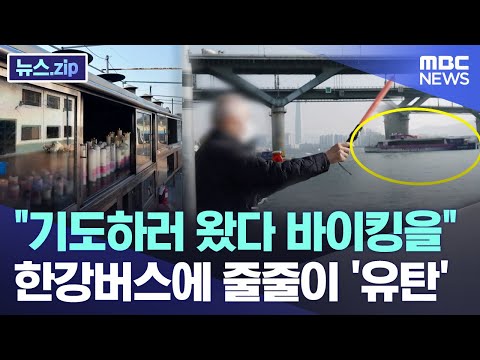 "기도하러 왔다 바이킹을" 한강버스에 줄줄이 '유탄' [뉴스.zip/MBC뉴스]