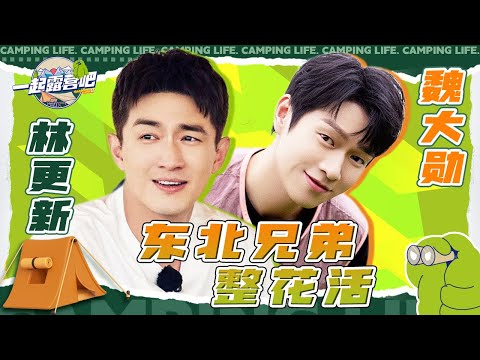 林更新魏大勋“东北兄弟”互怼日常！林更新哐哐干活魏大勋用嘴监工  | 一起露营吧S2 | 特辑 ｜CAMPING LIFE S2 | iQIYI综艺