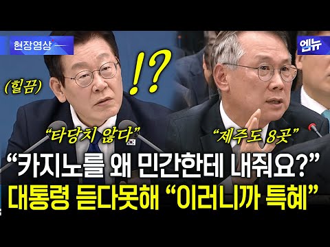 대통령 "카지노를 왜 민간한테?" 듣다못해 '버럭'