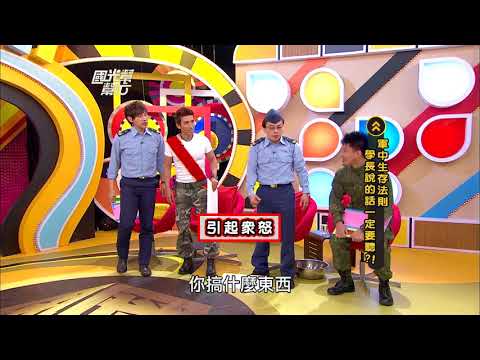軍中生存法則!學長說的話一定要聽?!20121016 國光幫幫忙【經典回顧】