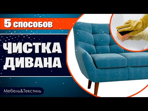 5 WAYS TO CLEAN A SOFA 🛋 Cleaning recipes