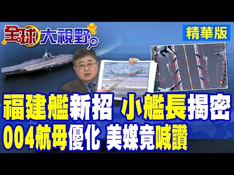 福建艦"新戰法"曝光 小艦長"秀手板"揭內幕!004核動力航母性能優化 美媒罕見喊讚|【全球大視野】精華版 @全球大視野Global_Vision