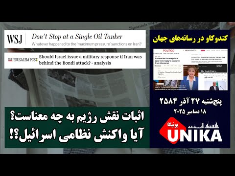 اثبات نقش رژیم به چه معناست؟ آیا واکنش نظامی اسرائیل؟! | رسانه‌های جهان | پنج‌شنبه ۲۷ آذر ۲۵۸۴v