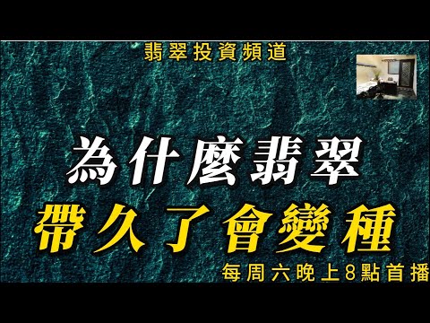 為什麼翡翠帶久了會變種|翡翠，自古以來一直是珍貴的寶石，然而，隨著時間的推移，人們發現一些翡翠在長時間佩戴後會發生變化，甚至變得種類不同。這種現象引發了許多疑問和探討，為什麼翡翠會變種？