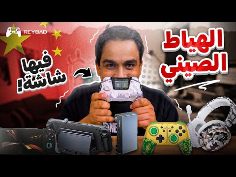 منتجات الهياط الصيني | 一分钱 💵 一分货 💯