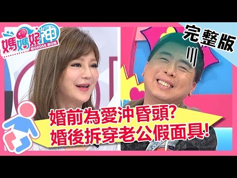 拆穿老公假面具！婚後判若兩人，只能怪自己鬼遮眼？！【#媽媽好神】 20190327 完整版 EP420  Stacey  梁赫群