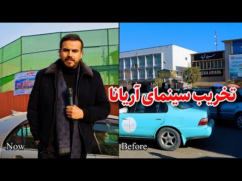 گزارش ضیا صالحی از تخریب سینما آریانا/zia report of jadah nader pashtoon