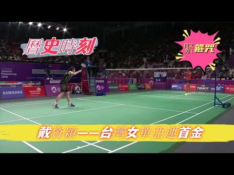 【歷史時刻】戴資穎奪臺灣女單亞運首金，辛度使出了十八般武藝，就是破不了戴資穎的『緊箍咒』
