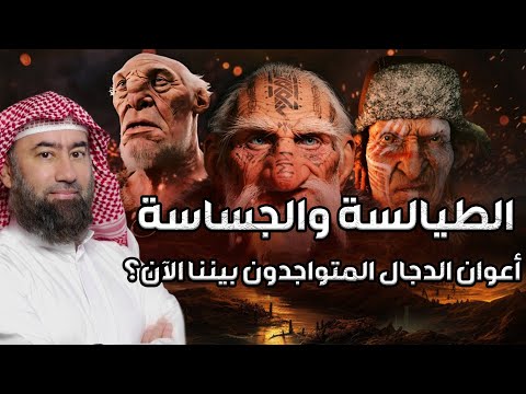 نبيل العوضي | الطيالسة والجساسة أعوان الدجال المتوجدون بيننا الآن؟