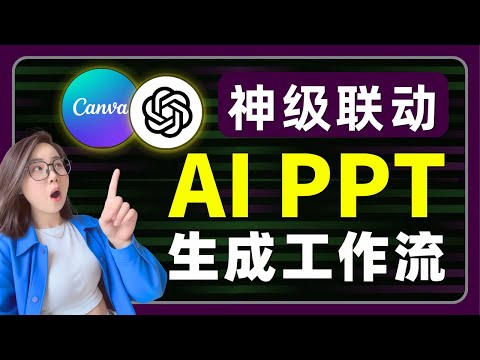 Gamma 最强对手！？GPT x Canva 梦幻联动生成PPT，完全免费！