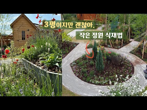 [현장스터디] 3평짜리 작은 공간을 알찬 정원으로 만드는 방법🪴  |  부드럽게, 자연스럽게