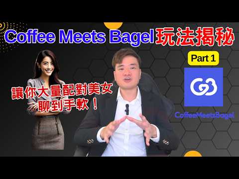 Coffee Meets Bagel Secrets Revealed! Get More Matches & 10X Your Success! | Yuri_lovecoach