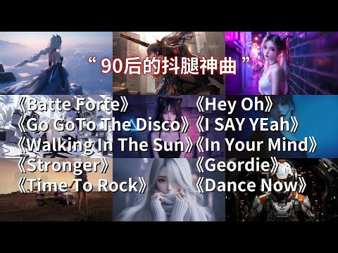 “90后的抖腿神曲”【动态歌词】【Hi-Res无损】