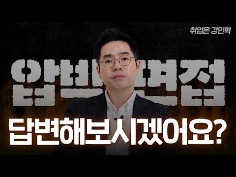 압박 면접 시뮬레이션 | #강민혁_면접 #모의면접