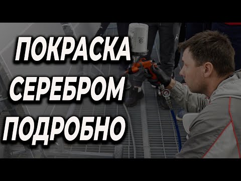 Как правильно красить серебром, ОНБ &  Finishing Group, обучение на  автомаляра