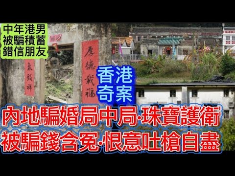 🕵️香港奇案 | 內地騙婚•局中局 | 珠寶護衛•被出賣 | 含冤恨意 | 吐槍自盡 #懸疑#倫理 #奇案 #凶案
