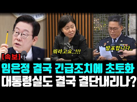 속보 임은정 결국 긴급조치에 초토화.. 대통령실도 결국 결단내리나? 백해룡 반응은?