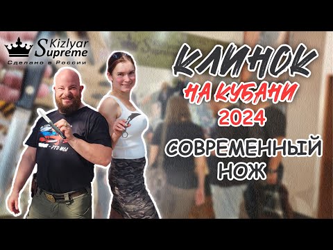 Клинок на Кубани 2024. Современный нож.