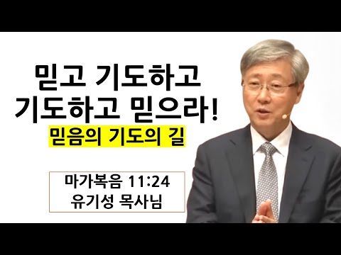 "믿고 기도하고, 기도하고 믿으라" | 믿음의 기도의 길 | 유기성목사님설교