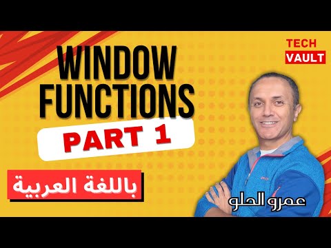 Window Functions - Part 1 (Arabic - عربي) with Amr Elhelw - Tech Vault
