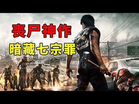 12年前同屏喪尸數量驚人的遊戲，暗藏七宗罪！