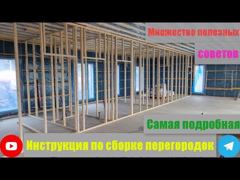 Подробно. Каркас перегородок.