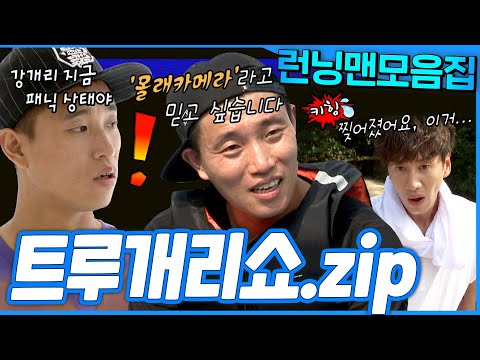 [#런닝맨모음집] 🔥1시간🔥 개리빼고 모두가 다 알고있는 트루개리쇼🧐 한시간 몰아보기!