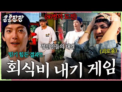 [#콩콩팡팡] 이거 게임 언제까지 하는 거예요❓ 콩콩팡팡 대표 몸치들의 영원히 끝나지 않는 컵 튕기기 내기..