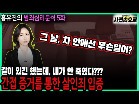 [홍유진의 범죄심리분석 5화] - 간접 증거를 통한 살인죄 입증