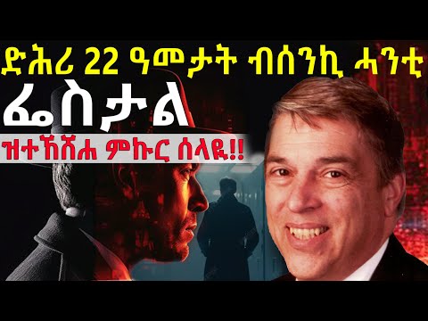 ኤፍ.ቢ.ኣይ ን22 ዓመታት ምስጢሮም ናብ ሩስያ ዝጓርተሎም ዝነበረ ምኩር ሰላይ ብሓንቲ ፌስታል ዝሓዙሉ ኣደናቒ ህሞት @BUFERI #eritreanmoviie