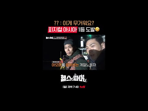 피지컬 아시아 1등 #아모띠 도발ㅋㅋ #헬스파머 EP.4