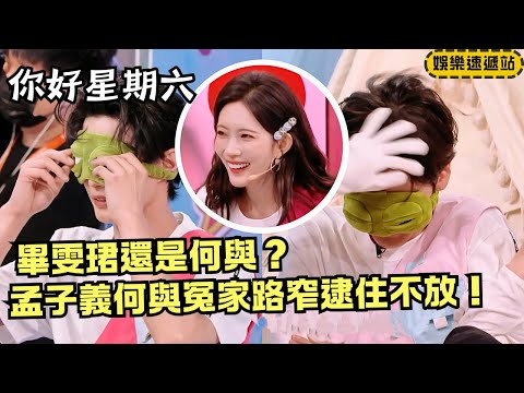 Meng Ziyi Blindfold Fail! Keeps Mistaking He Yu—Bi Wenjun’s Sad Face Is Too Funny | Hi6